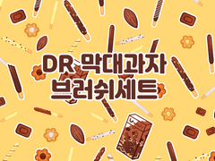 [유료발행] 막대과자 데코브러쉬