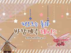 류타마 시나리오 - 떠오르는 돌과 바람계곡 레이스