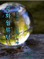 수화월류당 :: 숨겨진 그날의 이야기