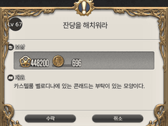 Lv. 67 잔당을 해치워라