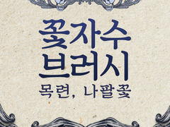 <꽃자수 브러시> 목련, 나팔꽃