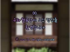 00. 수화월류당에 오신 당신을 환영합니다