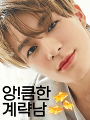 앙!큼한 계략남