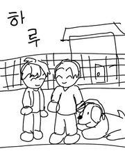 [문대청려]하루