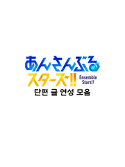 앙상블 스타즈  단편 글 연성 모음