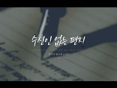 [유즈안즈] 수신인 없는 편지