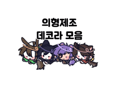 [의원, 다시 살다] 의형제 데코라 모음