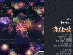 우리 불꽃놀이 보러갈래?