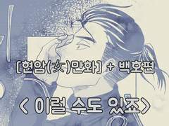 [이현암여체화만화+백호]이럴 수도 있죠