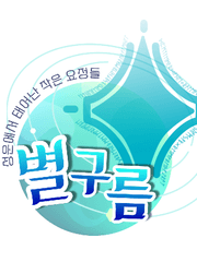 [닫힌종족]별구름