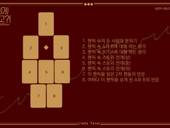 쿄X이오리 아니 이게 우리라고?! 타로 해석