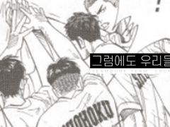 [북산] 그럼에도 우리들은