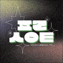 FROM SEOUL TO 프롬 서울 투