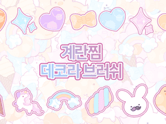 [무료] 데코라 브러쉬