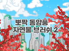 [무료배포] 뽀짝 동양풍 자연물 브러쉬2