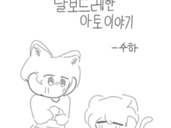 5. 간식금지령