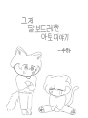 그저 달보드레한 아토이야기