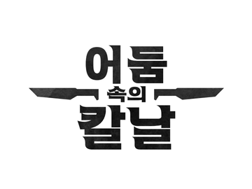 어둠 속의 칼날이란?