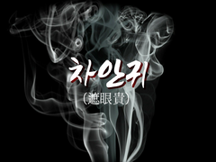 [BL] 차안귀(遮眼貴) 2