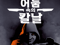 어둠 속의 칼날 행동수치