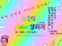 흐물텅 감바스 살리기