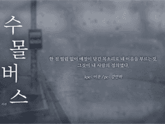 蓮曳摘虎: [수몰버스]