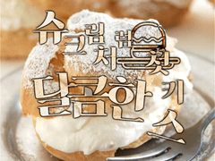 슈크라떼 / 슈크림처럼 달콤한 첫키스