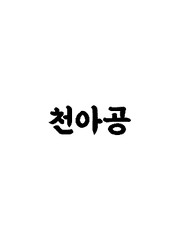 천아공