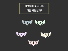 <5번> 이성들이 보는 나는 어떤 사람일까?