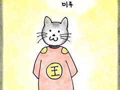 1. 임금고양이 미루