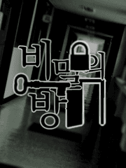 비밀의 방