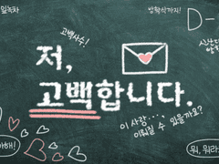 저, 고백합니다.