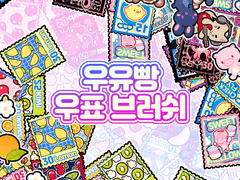 [유료발행] 우유빵 우표 브러쉬