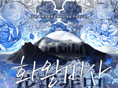 화왕비사 花王悲史