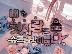 슈크라떼 / 내 첫사랑은 슈크림맛이였다.