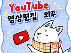 ※영상 편집 외주※