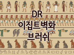 [유료발행] 이집트벽화 데코브러쉬