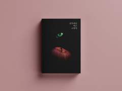 [분양가능] 35. 선악과를 먹은 고양이