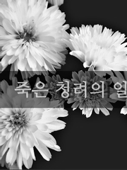 죽은 청려의 일기장