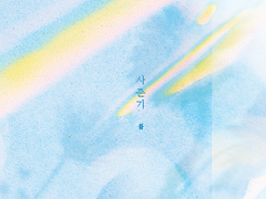 멀리 가는 물 (하)