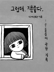 그런데, 기분좋다.