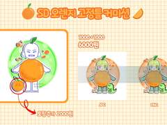 🍊SD 오렌지 커미션🍊