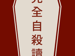 다자이 완전자살독문 도안