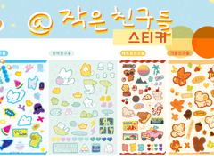 🍞작은 친구들 스티커 1차 판매