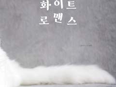 [재도] 화이트로맨스 A