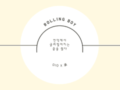[디오승] 롤링 보이