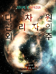 [GURPS] 다차원관리자의 외주