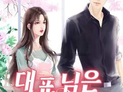 로맨스 소설 <대표님은 호스트> 온라인 읽기 - 하초희, 부태준