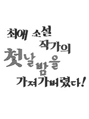 최애소설 작가의 첫날밤을 가져가버렸다!