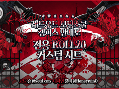 [언성듀엣] 적목캠 전용 Roll20 커스텀 시트 배포